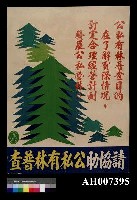 藏品(公私有林普查宣傳海報)的圖片